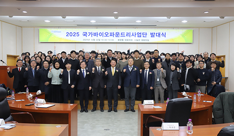 국가바이오파운드리사업단 출범 관련 이미지